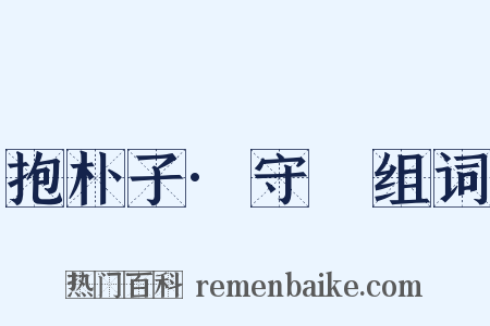 抱朴子·守塉组词是什么意思的图片